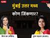उत्तर मध्य मुंबई लोकसभा निकाल 2019: भाजपाच्या पूनम महाजन सव्वा लाख मतांनी पुढे