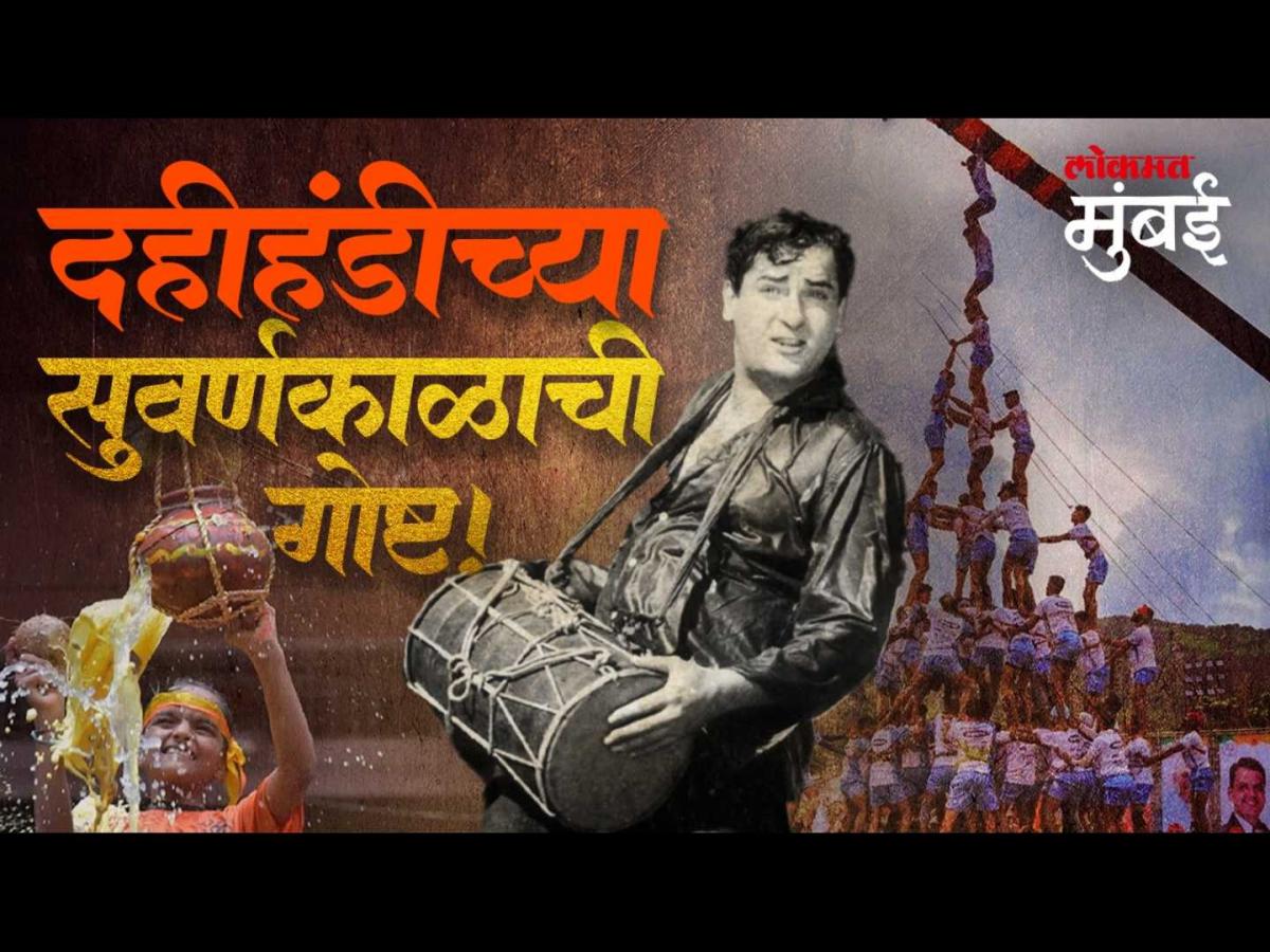 मबईचय दहहड उतसवच रजक कहण Marathi News Dahi Handi