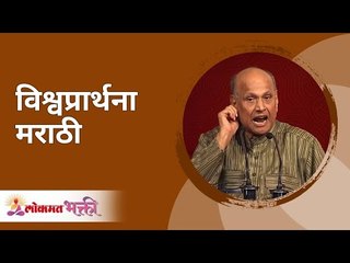 विश्वप्रार्थना मराठी (Marathi) | Vishwaprathana | Jeevanvidya Mission | Satguru Shri Wamanrao Pai - Marathi News | | Latest bhakti News at Lokmat.com