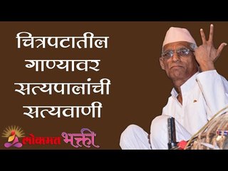 चित्रपटातील गाण्यावर सत्यपालांची सत्यवाणी | Satyapal Maharaj Kirtan | Lokmt Bhakti - Marathi News | | Latest bhakti News at Lokmat.com