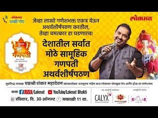 Atharvashirsha by Shankar Mahadevan at Lokmat 'Ti' Cha Ganpati - Marathi News | | Latest bhakti News at Lokmat.com