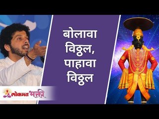 बोलावा विठ्ठल, पाहावा विठ्ठल | Bolava Vitthal Pahava Vitthal Marathi Varkari Abhang | Mahesh Kale - Marathi News | | Latest bhakti News at Lokmat.com