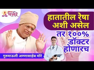 हातातील रेषा अशी असेल तर १००% डॉक्टर होणारच | Palm Reading Prediction | Gurumauli Annasaheb More - Marathi News | | Latest bhakti News at Lokmat.com