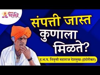 संपत्ती जास्त कुणाला मिळते? Indurikar Maharaj Kirtan | ह.भ.प. निवृत्ती महाराज देशमुख (इंदोरीकर) - Marathi News | | Latest bhakti News at Lokmat.com