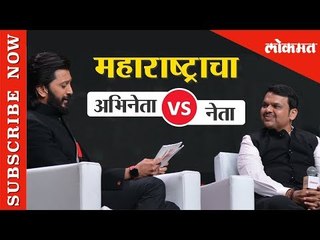 CM Devendra Fadnavis EXCLUSIVE | Candid Interview with Riteish Deshmukh | LMOTY 2019 - Marathi News | | Latest maharashtra News at Lokmat.com
