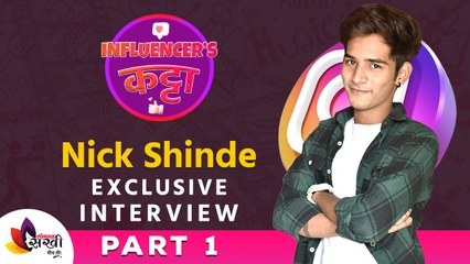 Exclusive Interview With Nick Shinde | Part -1| निक शिंदे कसा बनला महाराष्ट्राचा लाडका?|Lokmat Sakhi - Marathi News | | Latest sakhi News at Lokmat.com