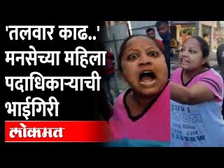 मनसेच्या पदाधिकारी महिलेची भाईगिरी कॅमेऱ्यात कैद, व्हिडीओ व्हायरल | Nashik MNS Women | MNS - Marathi News | | Latest nagpur News at Lokmat.com