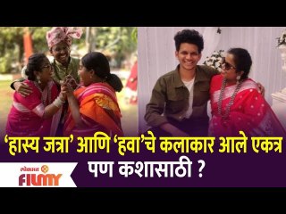 Chala Hawa Yeu Dya and Hasya Jatra Team Comes Together | हास्य जत्रा आणि ‘हवा’चे कलाकार आले एकत्र - Marathi News | | Latest filmy News at Lokmat.com