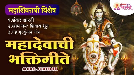 Mahashivratri 2022 | Mahashivratri Bhakti Geet | महाशिवरात्री निमित्ताने महादेवाची भक्तिगीते | Shiv - Marathi News | | Latest bhakti News at Lokmat.com