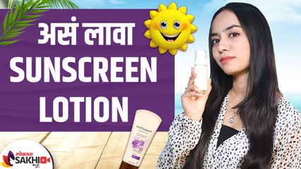 सनस्क्रीन योग्य पद्धतीने कसे लावावे | How to Apply Sunscreen with Tips & Tricks | Beauty Hacks - Marathi News | | Latest sakhi News at Lokmat.com