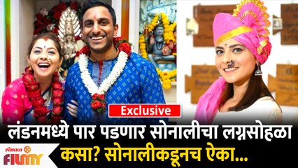 Exclusive Interview With Sonalee Kulkarni | लंडनमध्ये पार पडणार सोनालीचा लग्नसोहळा | Lokmat Filmy - Marathi News | | Latest filmy News at Lokmat.com