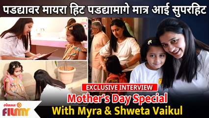 EXCLUSIVE : Myra Vaikul & Shweta Vaikul Interview | पडद्यावर मायरा हिट पडद्यामागे मात्र आई सुपरहिट - Marathi News | | Latest filmy News at Lokmat.com