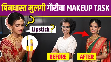 बिनधास्त मुलगी गौरीचा Makeup Task | Bindhast Mulgi Make Up Challenge | Gauri Pawar | Lokmat Sakhi #LokmatSakhi - Marathi News | | Latest sakhi News at Lokmat.com