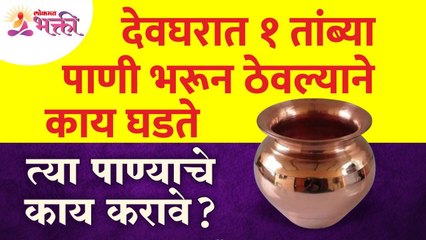 देवघरात १ तांब्या पाणी भरुन ठेवल्याने काय होते? Vastushastra tips for home | Devghar Mahiti - Marathi News | | Latest bhakti News at Lokmat.com
