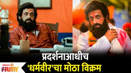 Dharmveer Marathi Movie Creates a New Record Before Release | Lokmat Filmy - Marathi News | | Latest filmy News at Lokmat.com