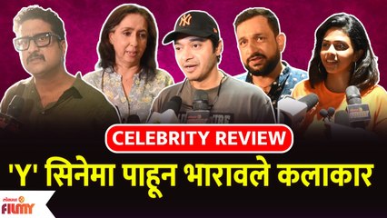 Celebritie Review of Y Marathi Movie | 'Y' सिनेमा पाहून भारावले कलाकार | Lokmat Filmy - Marathi News | | Latest filmy News at Lokmat.com