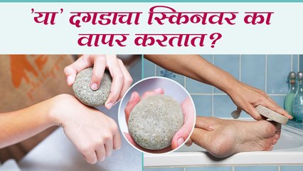 प्युमिक स्टोन म्हणजे नेमकं काय | How to Use a Pumice Stone | Pumice Stone Uses For Body | Skin Care - Marathi News | | Latest sakhi News at Lokmat.com