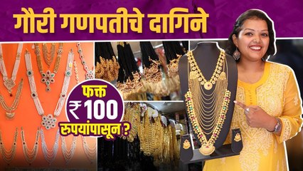 गौरीचे सुंदर दागिने फक्त १०० रुपयांपासून? | Gauri Ganpati Jewellery | Jewellery For Gauri - Marathi News | | Latest sakhi News at Lokmat.com