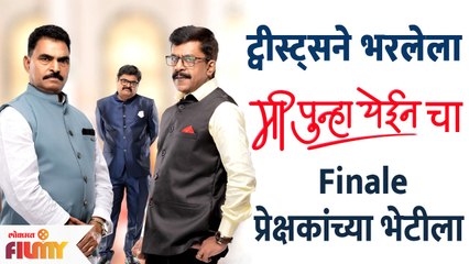 Mi Punha Yein Finale : ‘मी पुन्हा येईन’चे फिनाले 2 एपिसोड्स प्रेक्षकांच्या भेटीला | Lokmat Filmy - Marathi News | | Latest filmy News at Lokmat.com
