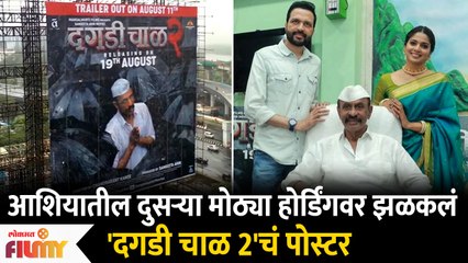 Dagdi Chawl 2 Poster On Asia's 2nd Largest Hoarding | 'दगडी चाळ 2' | Lokmat Filmy - Marathi News | | Latest filmy News at Lokmat.com