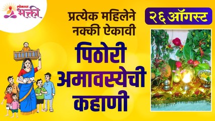 पिठोरी अमावस्येची कहाणी प्रत्येक महिलेने का ऐकावी? Why should womens hear story of Pithori Amavasya? - Marathi News | | Latest bhakti News at Lokmat.com