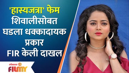 Maharashtrachi Hasya Jatra Fame Shivali Parab Filed FIR | शिवाली परबसोबत घडला धक्कादायक प्रकार - Marathi News | | Latest filmy News at Lokmat.com