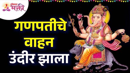 गणपतीचे वाहन उंदीर कसे झाले? How did Ganpati's vahan become undir? Ganeshotsav 2022 | Ganpati Story - Marathi News | | Latest bhakti News at Lokmat.com