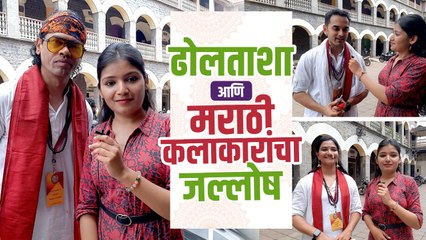 कलावंत ढोल ताशा पथकाचा जल्लोष | Kalawant Dhol Tasha Pathak Pune 2022 | Marathi Actors - Marathi News | | Latest sakhi News at Lokmat.com