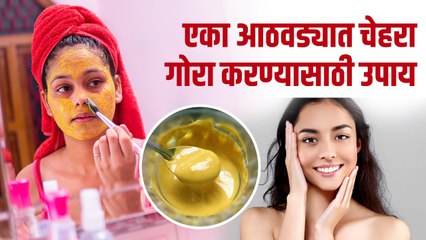 एका आठवड्यात चेहरा गोरा आणि उजळ करण्यासाठी उपाय | How to Get Fair Skin at Home in 1 Week - Marathi News | | Latest sakhi News at Lokmat.com