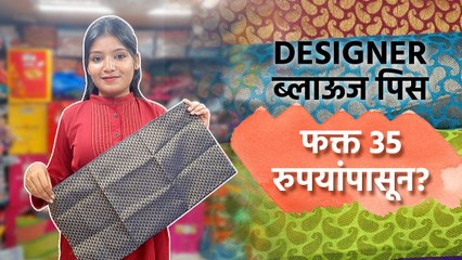 Designer ब्लाऊज पिस फक्त 35 रुपयांपासून? | Designer Blouse Piece | Designer Blouse Shopping in Pune - Marathi News | | Latest sakhi News at Lokmat.com