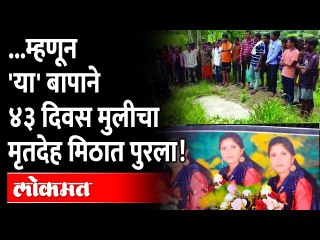बापाने पोस्टमार्टेमनंतरही मुलीचा मृतदेह ४३ दिवस मीठात पुरून का ठेवला? Nandurbar Crime News - Marathi News | | Latest social-viral News at Lokmat.com