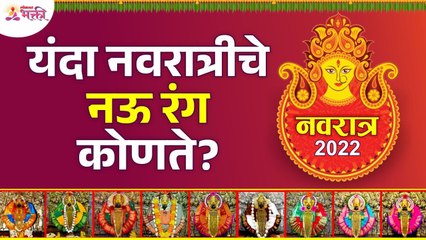 नवरात्रीचे नऊ रंग कोणते? Navratri Colours 2022 | Navratri 2022 | Lokmat Bhakti - Marathi News | | Latest bhakti News at Lokmat.com
