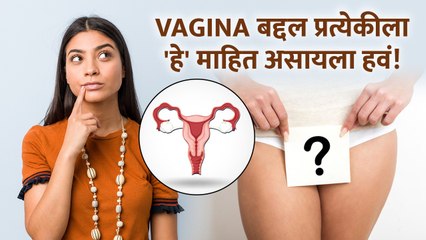 प्रत्येकीला Vagina बद्दल 'हे' माहित असायलाच हवं! | Vaginal Hygiene Tips Every Woman Should Know - Marathi News | | Latest sakhi News at Lokmat.com