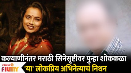 Another Death In Marathi Industry after Kalyani This Famous Actor Passes Away | Lokmat Filmy - Marathi News | | Latest filmy News at Lokmat.com
