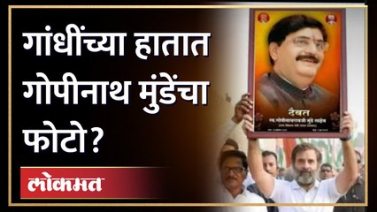 राहुल गांधींनी भारत जोडो यात्रेत गोपीनाथ मुंडेंचा फोटो घेतला का? Rahul Gandhi | Gopinath munde - Marathi News | | Latest politics News at Lokmat.com