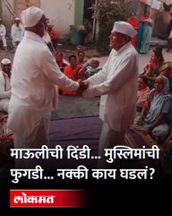 दिंडी माऊलींची... शेख भाईजानची फुगडी... Sant Dnyaneshwar Maharaj Dindi Mahotsav | Viral Video - Marathi News | | Latest politics News at Lokmat.com