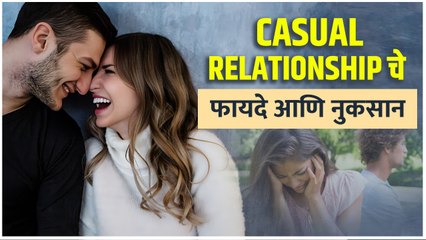Casual Relationship बद्दलच्या या गोष्टी तुम्हाला माहित आहेत का ? | Casual Relationship - Marathi News | | Latest sakhi News at Lokmat.com