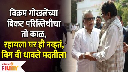 Vikram Gokhale Was Once Homeless Amitabh Bachchan Came to The Rescue | Lokmat Filmy - Marathi News | | Latest filmy News at Lokmat.com
