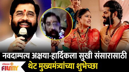 CM Eknath Shinde Congratulates Newly Weds Hardeek Joshi Akshaya Deodhar | Lokmat FIlmy - Marathi News | | Latest filmy News at Lokmat.com