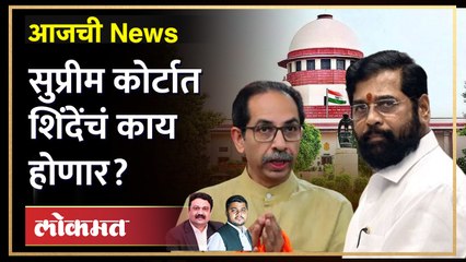 आजची News Live: धनुष्यबाणचा फैसला पुढे, शिंदेसह आमदारांचं काय होणार? Thackeray vs shinde |Symbol war - Marathi News | | Latest maharashtra News at Lokmat.com