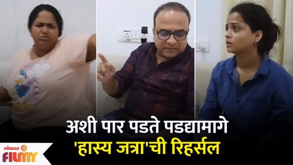 Maharashtrachi Hasya Jatra Rehearsal BTS Moments | पडद्यामागे अशी पार पडते 'हास्य जत्रा'ची रिहर्सल - Marathi News | | Latest filmy News at Lokmat.com