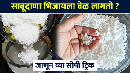 कमीत कमी वेळेत साबूदाणा भिजवण्याची सोपी पद्धत | Kitchen Hacks | Kitchen Tricks | Lokmat Sakhi - Marathi News | | Latest sakhi News at Lokmat.com