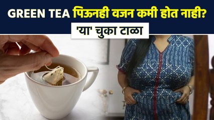 Green Tea पिऊनही वजन वाढतंय? या चुका आत्ताच थांबवा Green Tea Benefits |Green Tea for Weight Loss MA3 - Marathi News | | Latest sakhi News at Lokmat.com