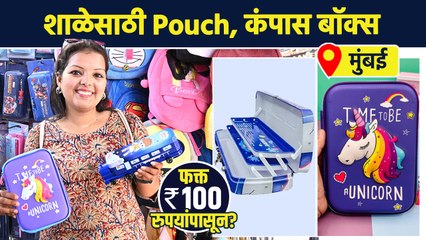 शाळेसाठी नवीन कंपास बॉक्स 100 रुपयांपासून? | Shopping For School Items | Compass Box Shopping | AI2 - Marathi News | | Latest sakhi News at Lokmat.com