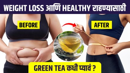 वजन कमी करण्यासाठी Green Tea कधी आणि कसा प्यावा? | When is the Best Time to Drink Green Tea - Marathi News | | Latest sakhi News at Lokmat.com