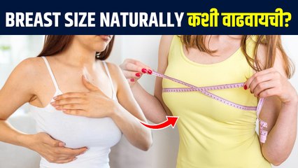 ब्रेस्ट size naturally कशी वाढवायची? | How to Increase Breast Size Naturally | Lokmat Sakhi - Marathi News | | Latest sakhi News at Lokmat.com