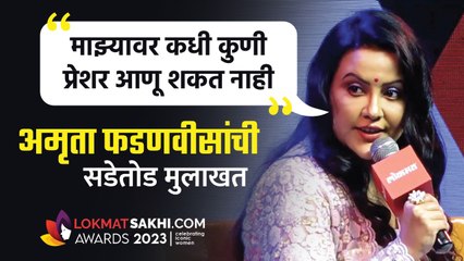 ट्रोलिंग, टीका आणि राजकीय दबाव, Amruta Fadnavisची सडेतोड मुलाखत | Lokmat Sakhi Awards 2023 - Marathi News | | Latest sakhi News at Lokmat.com