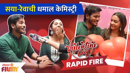 Valentine's Special Rapid Fire With Pradeep Ghule & Rucha Gaikwad | सया- रेवाची कमाल केमिस्टरी | CH - Marathi News | | Latest filmy News at Lokmat.com