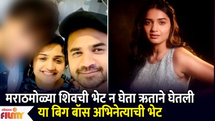 Hruta Durgule Meets This Bigg Boss 16 Contestant But Not Shiv Thakare|या अभिनेत्यासोबत हृताची भेट|KA - Marathi News | | Latest filmy News at Lokmat.com