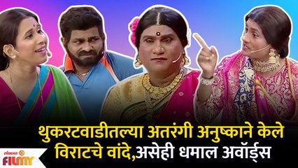 Chala Hawa Yeu Dya Latest Episode | Bhau Kadam Comedy | थुकरटवाडीत अतरंगी अनुष्काची धमाल | CH - Marathi News | | Latest filmy News at Lokmat.com
